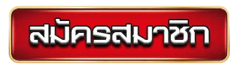 สมัครสมาชิก